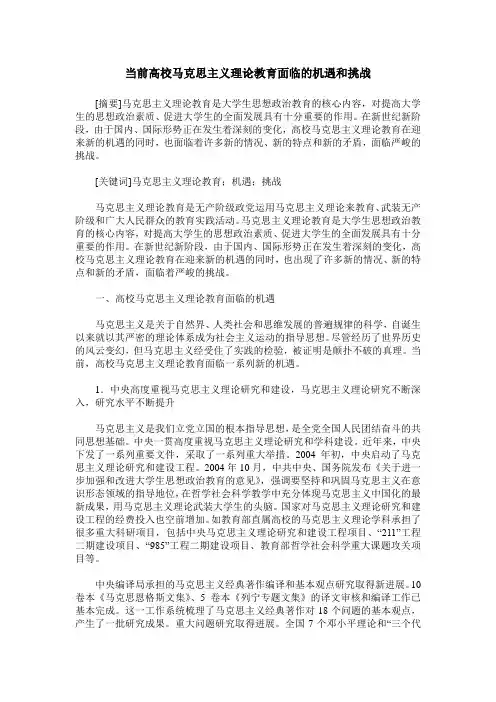 当前高校马克思主义理论教育面临的机遇和挑战