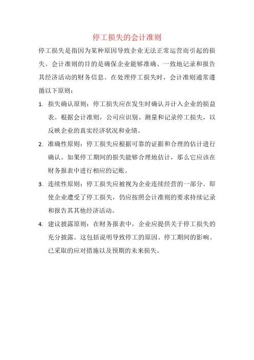 停工损失的会计准则