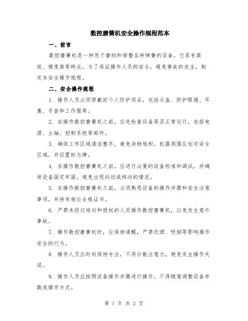 数控磨簧机安全操作规程范本