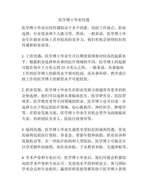 医学博士毕业待遇 