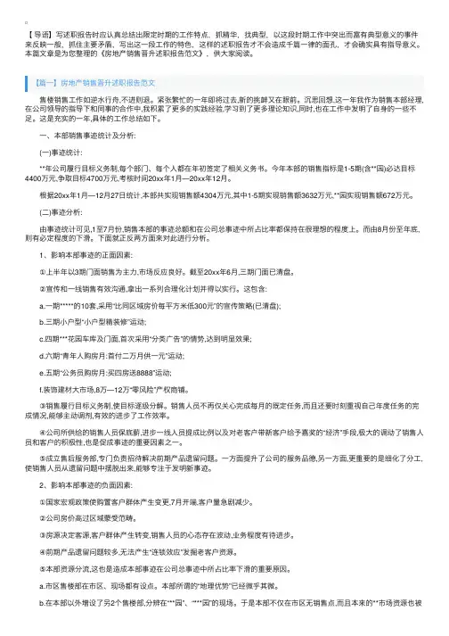 房地产销售晋升述职报告范文