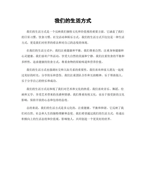 我们的生活方式