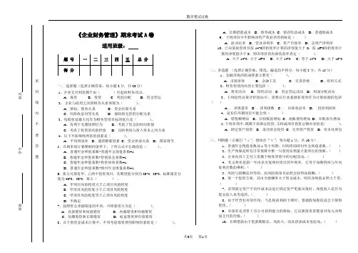 企业财务管理期末试卷及答案2套
