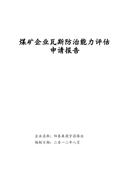 煤矿企业瓦斯防治能力评估申请报告书