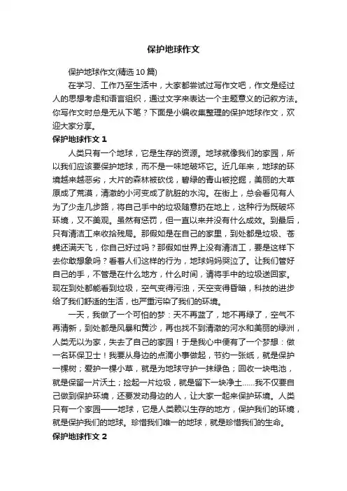 保护地球作文