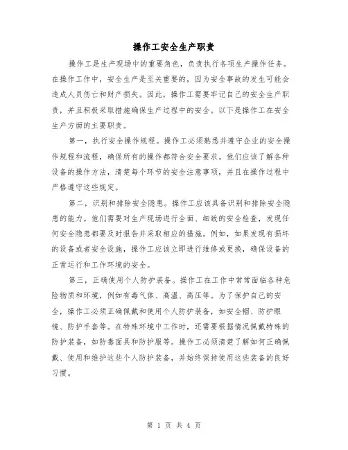 操作工安全生产职责（3篇）