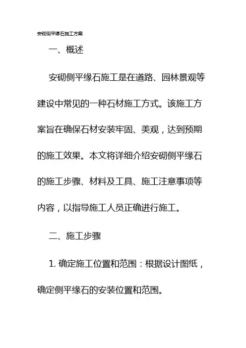 安砌侧平缘石施工方案