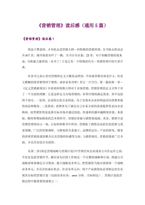 《营销管理》读后感(通用5篇)