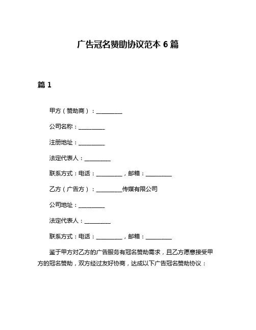 广告冠名赞助协议范本6篇