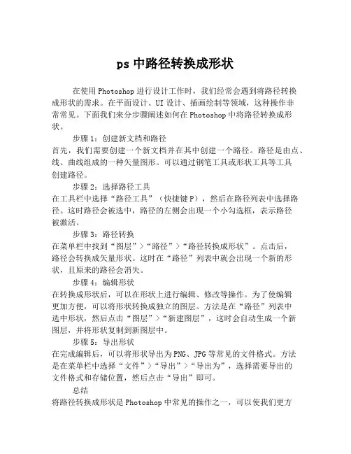 ps中路径转换成形状