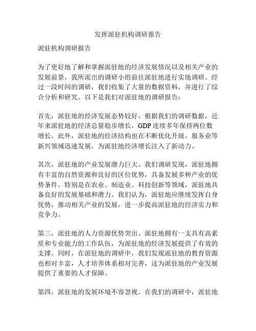 发挥派驻机构调研报告