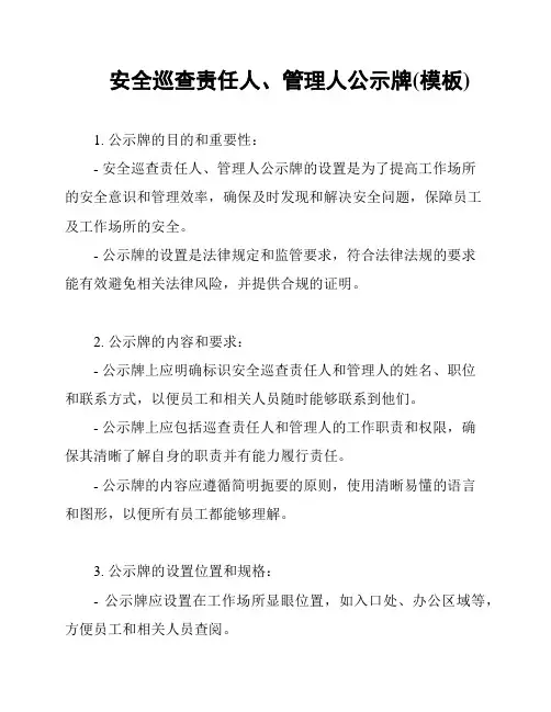 安全巡查责任人、管理人公示牌(模板)