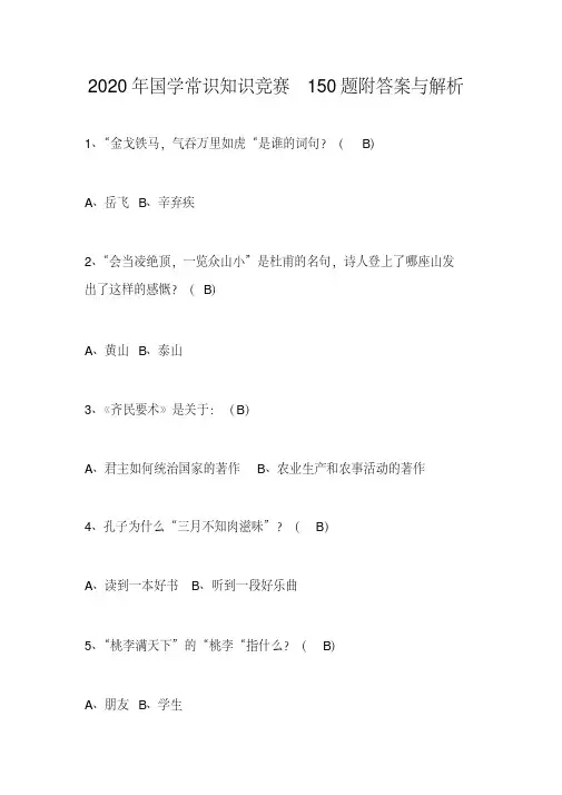 2020年国学常识知识竞赛150题附答案与解析