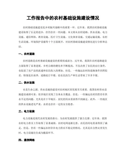 工作报告中的农村基础设施建设情况