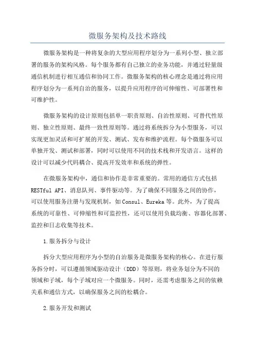 微服务架构及技术路线