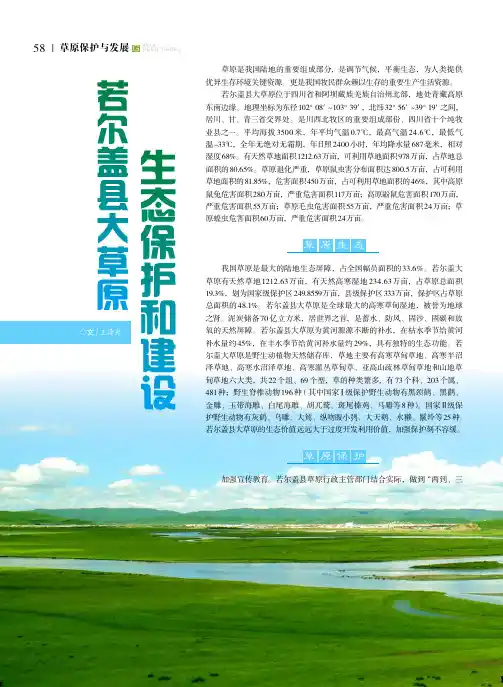 若尔盖县大草原生态保护和建设
