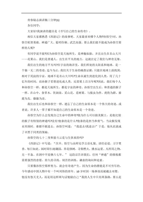 青春励志演讲稿三分钟5篇