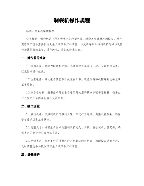 制袋机操作规程