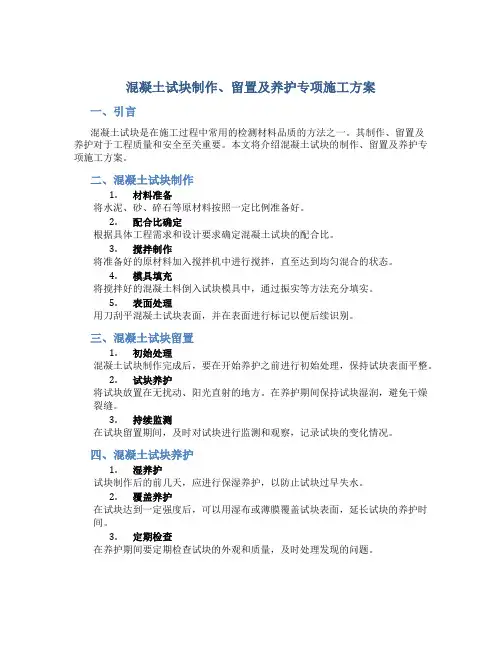 混凝土试块制作、留置及养护专项施工方案