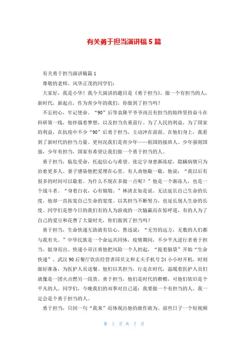 有关勇于担当演讲稿5篇