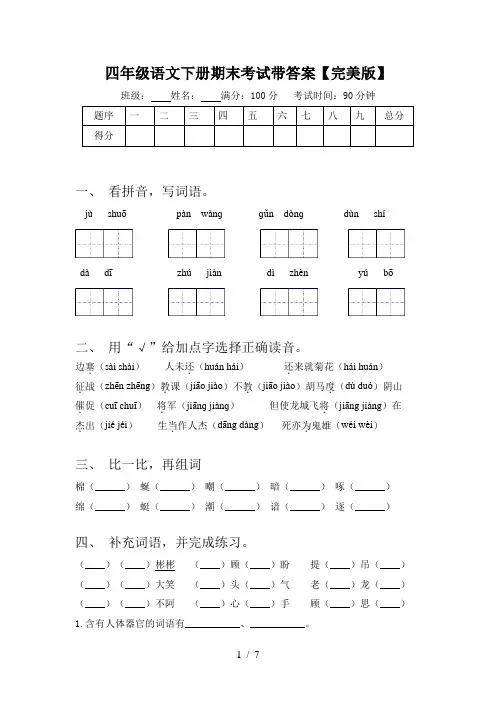四年级语文下册期末考试带答案【完美版】