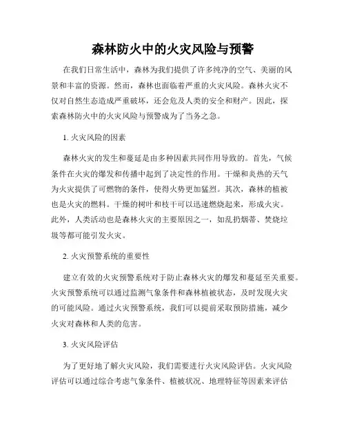 森林防火中的火灾风险与预警