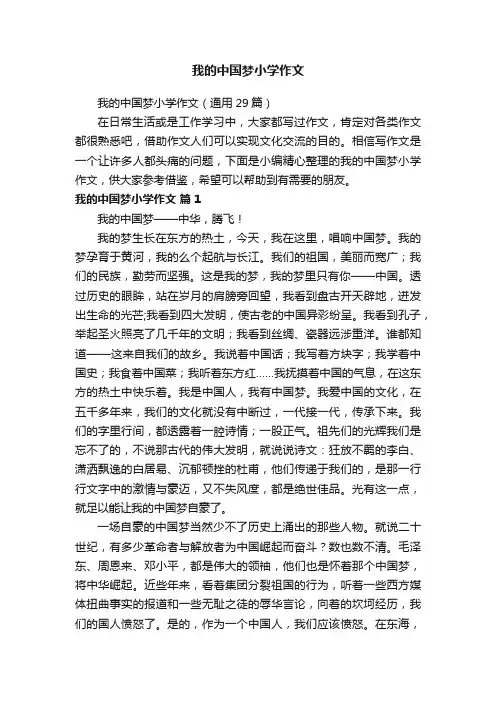 我的中国梦小学作文