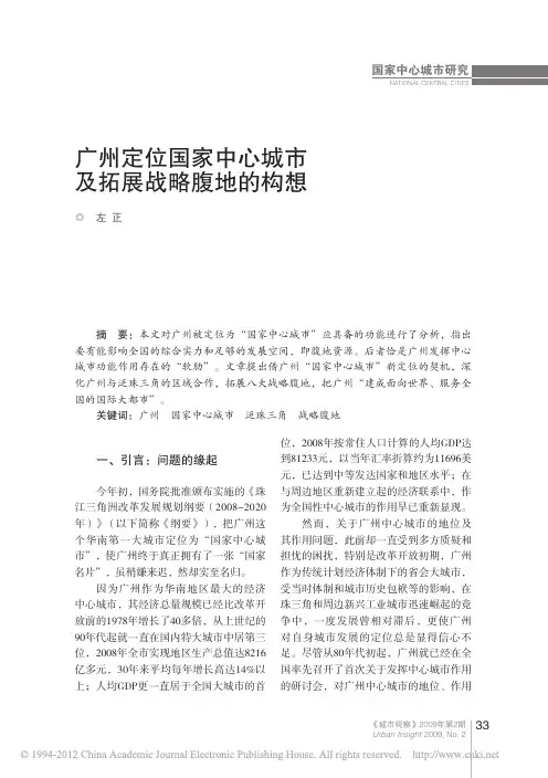 _广州定位国家中心城市及拓展战略腹地的构想