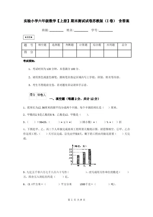 实验小学六年级数学【上册】期末测试试卷苏教版(I卷) 含答案