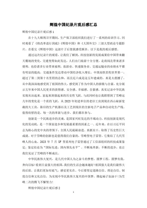 辉煌中国纪录片观后感汇总