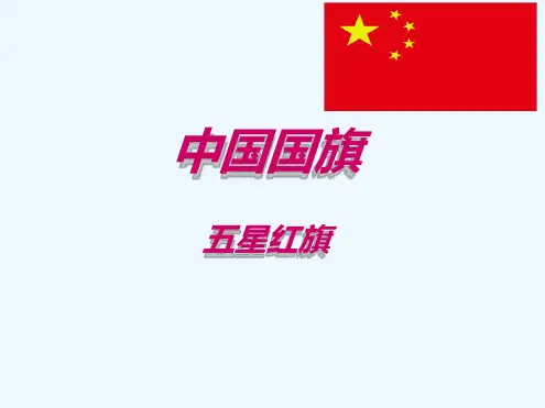 中国国旗五星红旗介绍