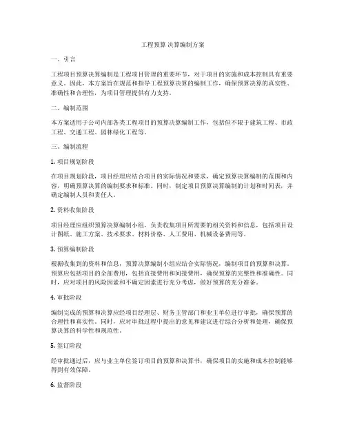 工程预算 决算编制方案