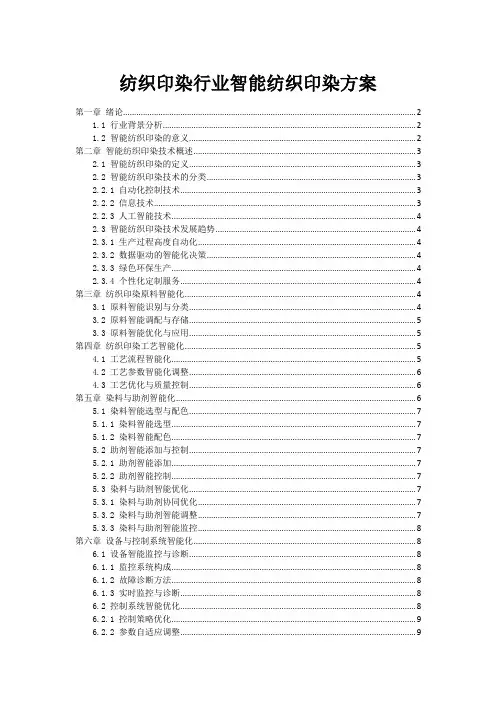纺织印染行业智能纺织印染方案