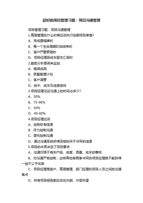 超好的项目管理习题：项目沟通管理