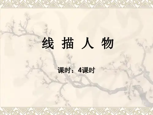 第3节 人物线描