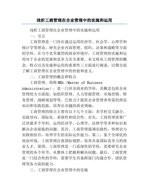浅析工商管理在企业管理中的实施和运用