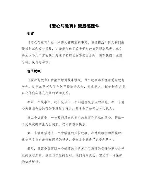《爱心与教育》读后感课件