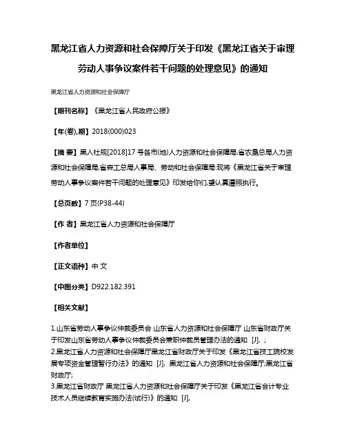 黑龙江省人力资源和社会保障厅关于印发《黑龙江省关于审理劳动人事争议案件若干问题的处理意见》的通知