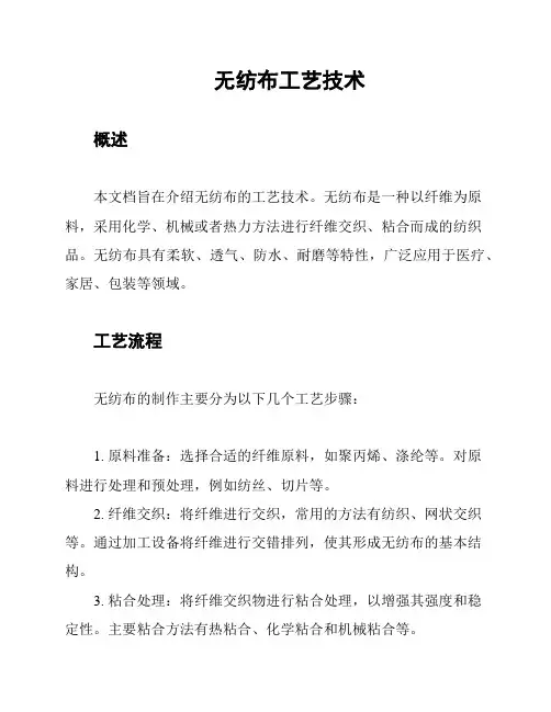 无纺布工艺技术