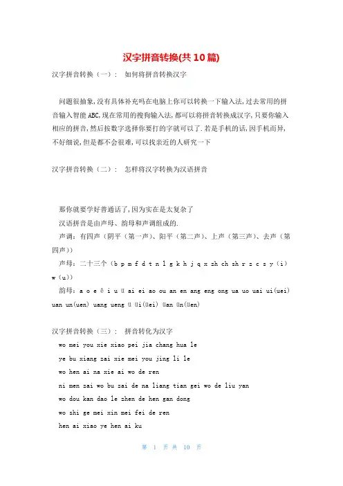 汉字拼音转换(共10篇)