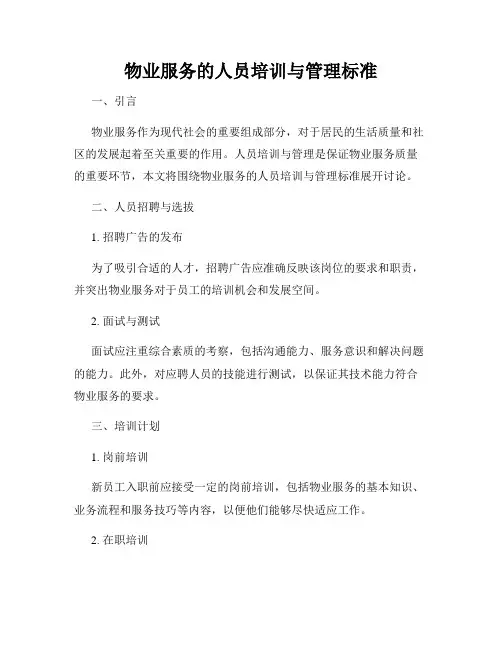 物业服务的人员培训与管理标准