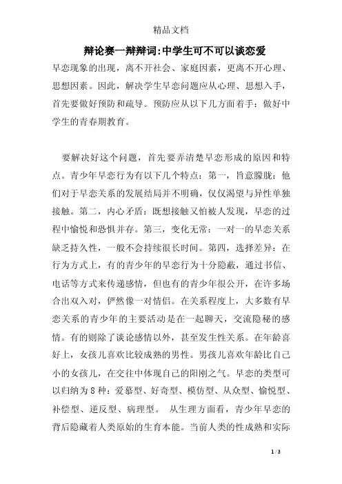 辩论赛一辩辩词-中学生可不可以谈恋爱