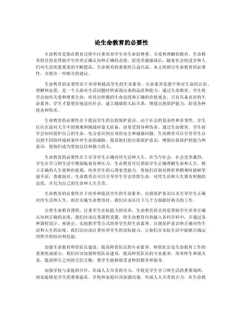 论生命教育的必要性
