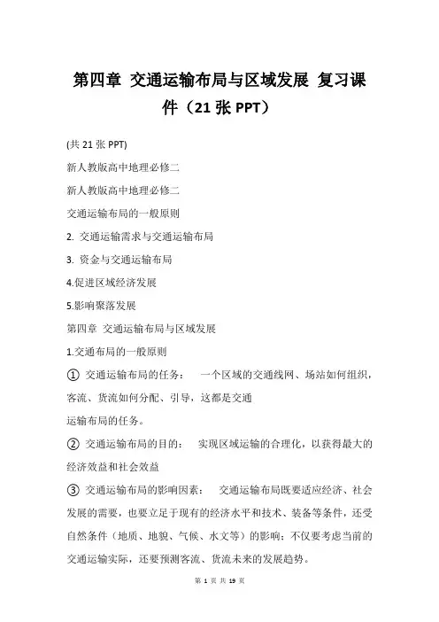 第四章 交通运输布局与区域发展 复习课件(21张PPT)