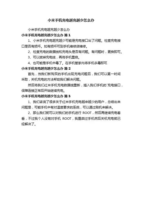 小米手机充电越充越少怎么办