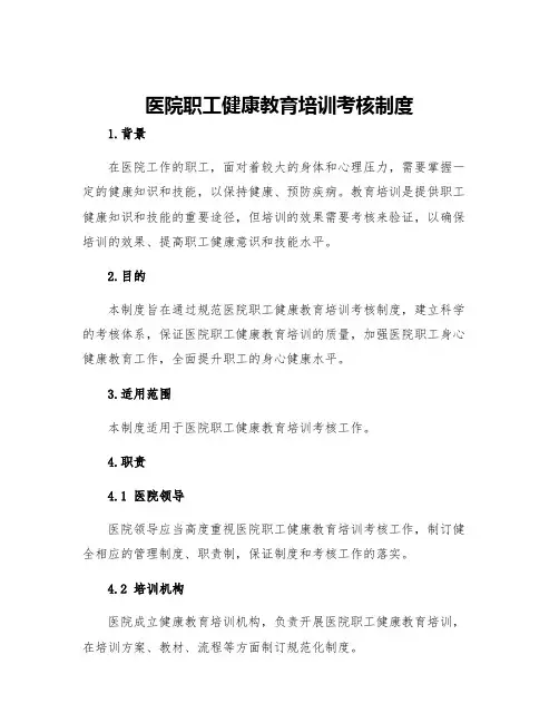 医院职工健康教育培训考核制度