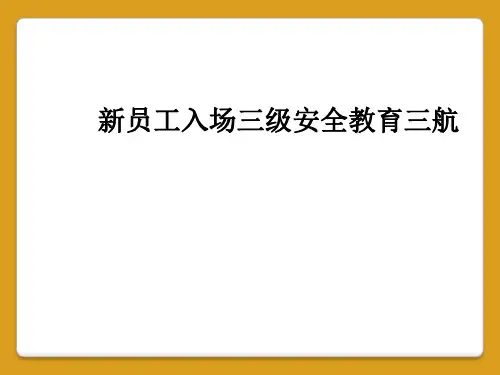 新员工入场三级安全教育三航
