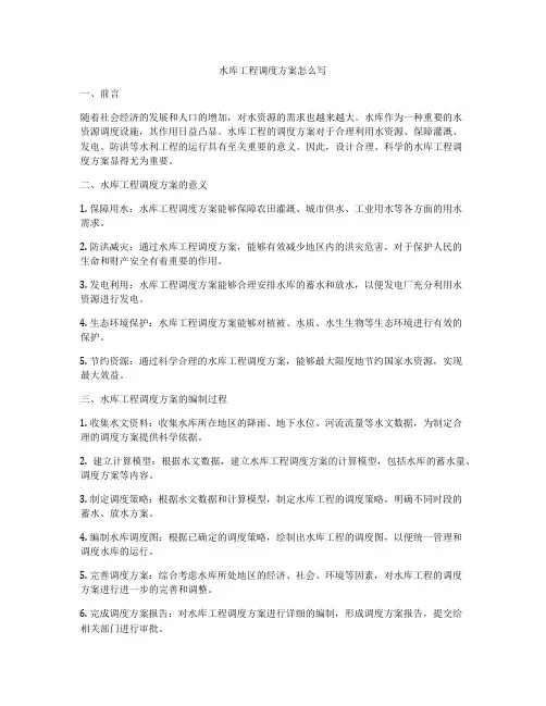水库工程调度方案怎么写