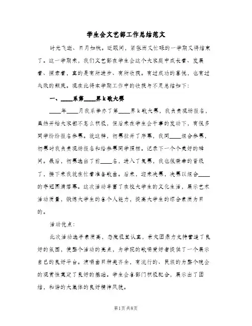学生会文艺部工作总结范文（3篇）