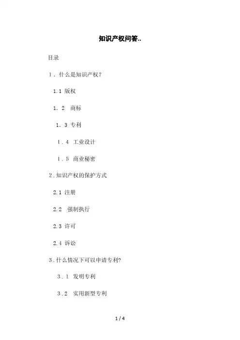 知识产权问答..